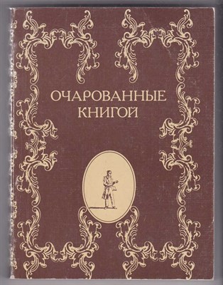 Очарованные книгой  | Русские писатели о книгах, чтении, библиофилах. - фото 125418