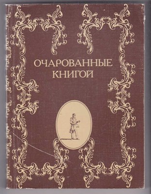 Очарованные книгой  | Русские писатели о книгах, чтении, библиофилах. - фото 125421