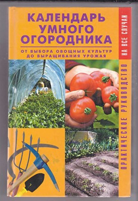 Календарь умного огородника: От выбора овощных культур до выращивания урожая - фото 125543