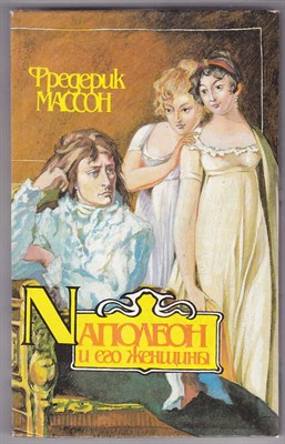 Наполеон и его женщины - фото 125544