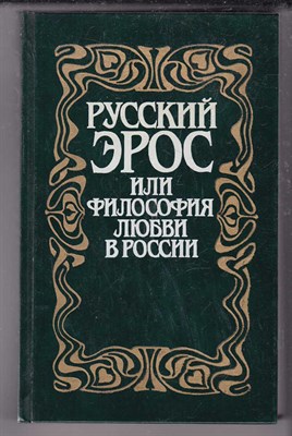 Русский эрос или Философия любви в России - фото 125579