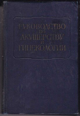 Многотомное руководство по акушерству и гинекологии  | Том 6. Оперативное акушерство. - фото 125642