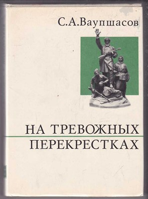 На тревожных перекрестках. Записки чекиста  | Серия: О жизни и о себе. - фото 125665