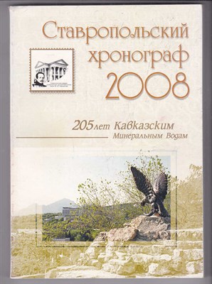 Ставропольский хронограф на 2008 год  | Краеведческий сборник. - фото 125683