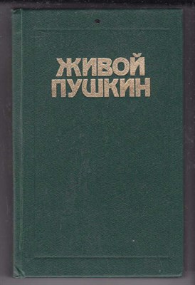Живой Пушкин  | Историко-биографический очерк. - фото 125744