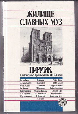 Жилище славных муз: Париж в литературных произведениях XVI-XX веков  | Сборник. - фото 125808