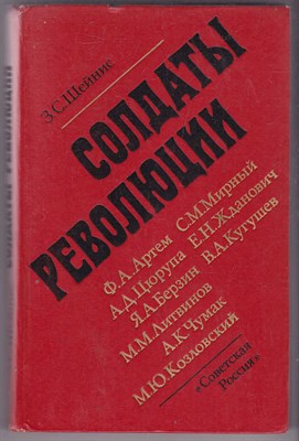 Солдаты революции (Девять портретов) - фото 125811