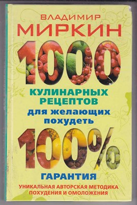 1000 кулинарных рецептов для желающих похудеть. 100 % гарантия - фото 125844