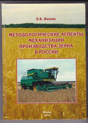 Методологические аспекты механизации производства зерна в России - фото 125876