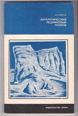 Антарктический ледниковый покров  | История и современное состояние. - фото 125902
