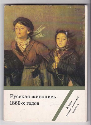 Русская живопись 1860-х годов  | Выпуск 6. - фото 125914