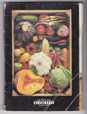 Овощи на вашем столе  | Комплект из 22 цветных фотооткрыток с 2-3 рецептами на обратной стороне - фото 125922