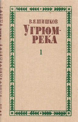 Угрюм-река  | В двух томах. Том 1, 2. - фото 126022
