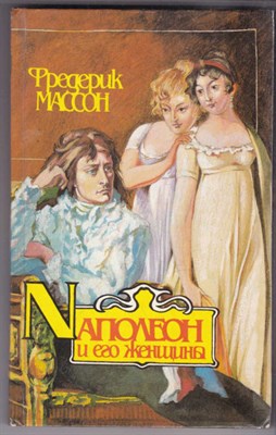 Наполеон и его женщины - фото 126257