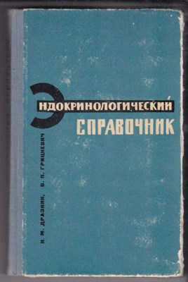 Эндокринологический справочник - фото 126264