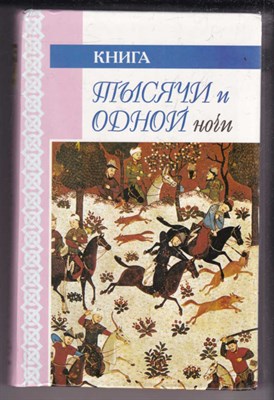 Книга Тысячи и одной ночи  | В шести томах. Том 1-6. - фото 126301