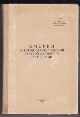 Очерки истории Ставропольской краевой партийной организации - фото 126352