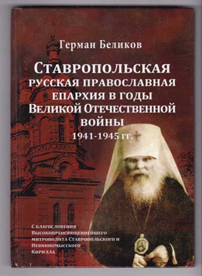 Ставропольская русская православная епархия в годы Великой Отечественной войны 1941-1945 г. г - фото 126357