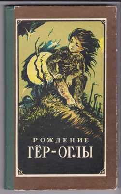 Рождение Гёр-оглы  | Туркменский народный эпос. Рис. В. Когдина. - фото 126370