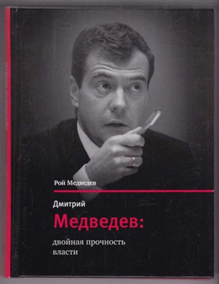 Дмитрий Медведев: двойная прочность власти  | Серия: Диалог. - фото 126429