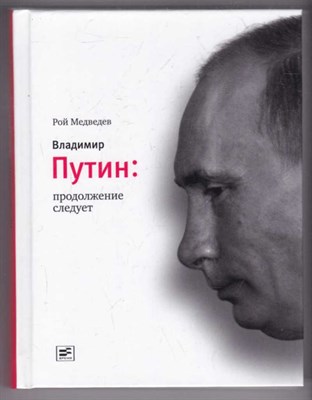 Владимир Путин: продолжение следует - фото 126430