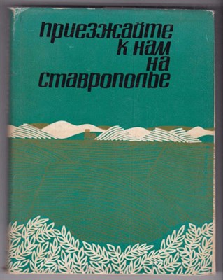 Приезжайте к нам на Ставрополье  | Путеводитель. - фото 126443