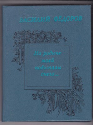 На родине моей повыпали снега  | Стихотворения и поэмы. - фото 126445