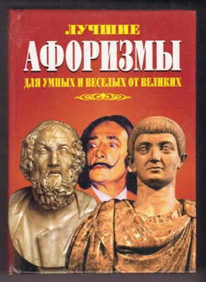 Лучшие афоризмы для умных и веселых от великих - фото 126453