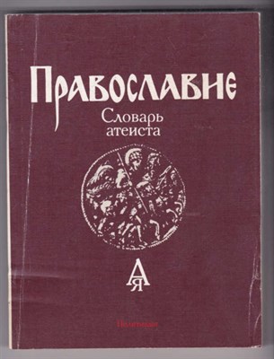 Православие: Словарь атеиста - фото 126463