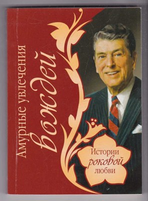 Амурные увлечения вождей  | Серия: Истории роковой любви. - фото 126488