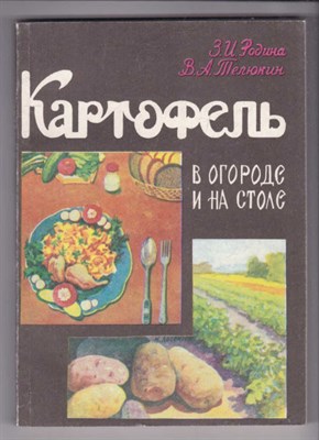 Картофель в огороде и на столе - фото 126528