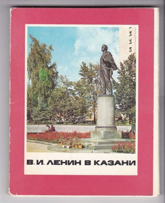 В. И. Ленин в Казани  | Набор открыток. - фото 126556