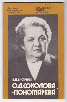 О. Д. Соколова-Пономарева  | 1888-1966г.г. - фото 126625