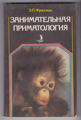 Занимательная приматология  | Этюды о природе обезьян. - фото 126634