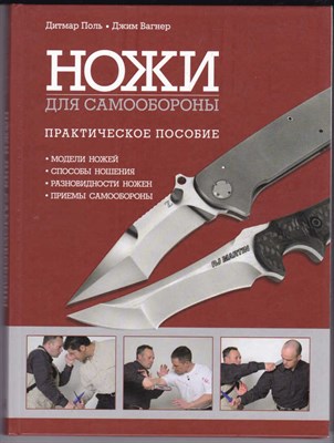 Ножи для самообороны  | Практическое пособие. - фото 126654