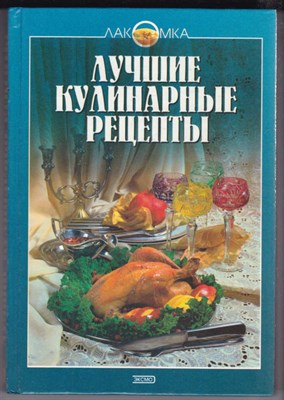 Лучшие кулинарные рецепты  | Серия: Лакомка. - фото 126667