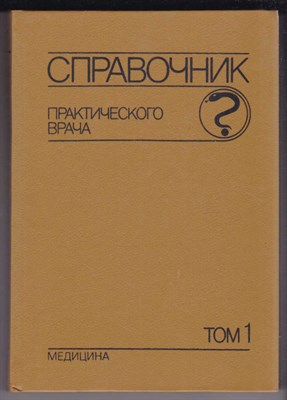 Справочник практического врача  | В двух томах. Том 1, 2. - фото 126758