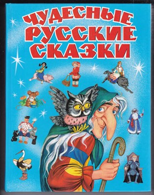 Чудесные русские сказки - фото 126813