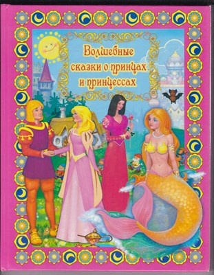 Волшебные сказки о принцах и принцессах - фото 126826