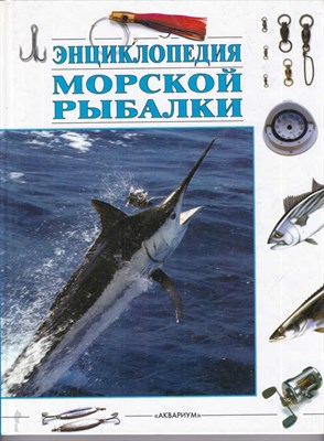 Энциклопедия морской рыбалки - фото 126862