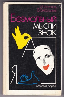 Безмолвный мысли знак: Рассказы о невербальной коммуникации - фото 126876