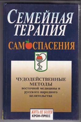 Семейная терапия самоспасения  | Серия: Будьте здоровы. - фото 126941