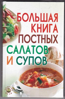Большая книга постных салатов и супов - фото 126946