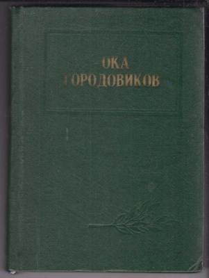 Ока Городовиков  | Воспоминания, исследования, документы. - фото 127000