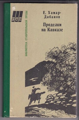 Проделки на Кавказе - фото 127103