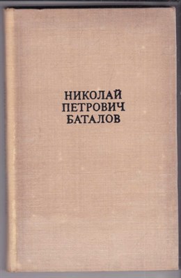 Николай Петрович Баталов  | Стаьтьи, воспоминания, письма. - фото 127110