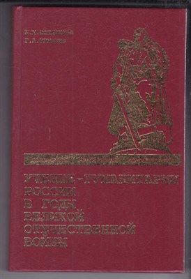 Ученые-гуманитарии России в годы Великой Отечественной войны - фото 127119