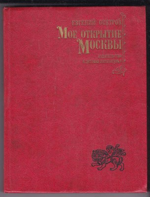 Мое открытие Москвы  | Рассказы о столице. - фото 127309