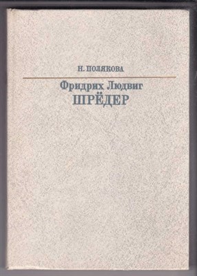 Фридрих Людвиг Шрёдер  | Серия: Жизнь в искусстве. - фото 127384