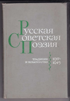 Русская Советская поэзия  | Традиции и новаторство 1917-1945 г.г. - фото 127390